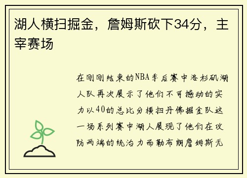 湖人横扫掘金，詹姆斯砍下34分，主宰赛场