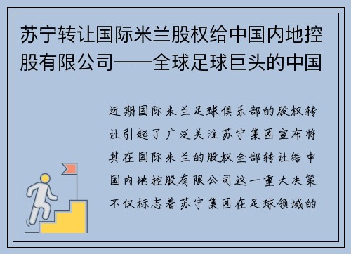 苏宁转让国际米兰股权给中国内地控股有限公司——全球足球巨头的中国梦