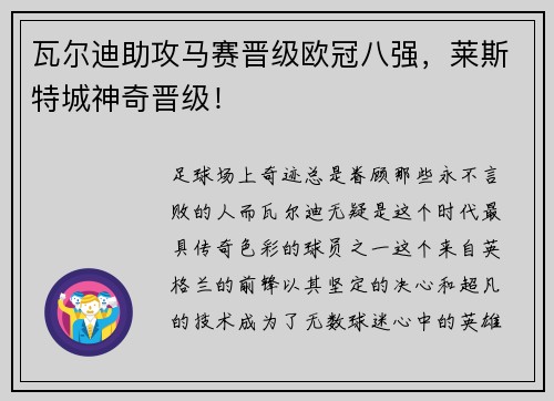 瓦尔迪助攻马赛晋级欧冠八强，莱斯特城神奇晋级！