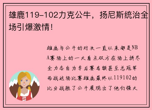 雄鹿119-102力克公牛，扬尼斯统治全场引爆激情！