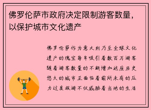佛罗伦萨市政府决定限制游客数量，以保护城市文化遗产