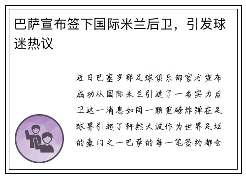 巴萨宣布签下国际米兰后卫，引发球迷热议