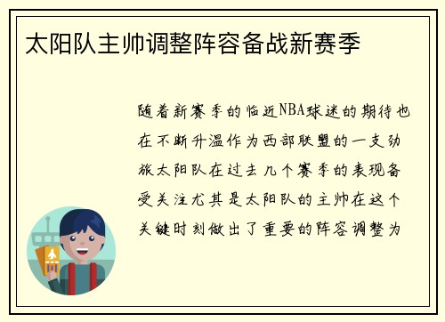 太阳队主帅调整阵容备战新赛季