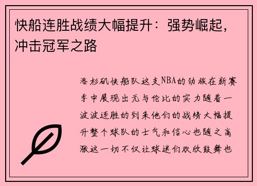 快船连胜战绩大幅提升：强势崛起，冲击冠军之路