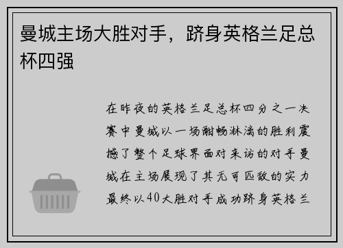 曼城主场大胜对手，跻身英格兰足总杯四强