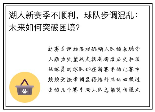 湖人新赛季不顺利，球队步调混乱：未来如何突破困境？