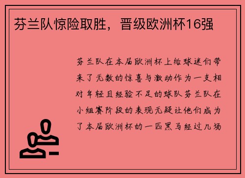 芬兰队惊险取胜，晋级欧洲杯16强
