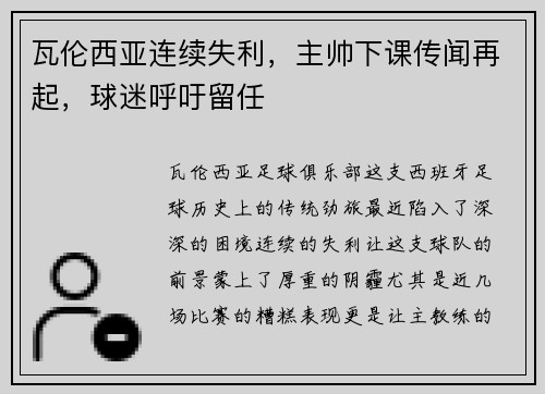 瓦伦西亚连续失利，主帅下课传闻再起，球迷呼吁留任