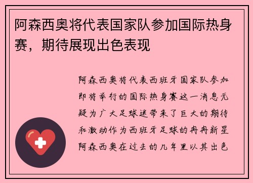 阿森西奥将代表国家队参加国际热身赛，期待展现出色表现