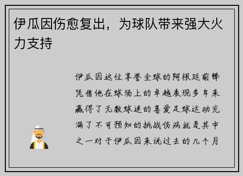 伊瓜因伤愈复出，为球队带来强大火力支持