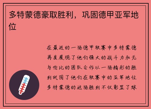 多特蒙德豪取胜利，巩固德甲亚军地位