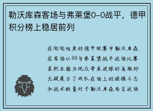 勒沃库森客场与弗莱堡0-0战平，德甲积分榜上稳居前列