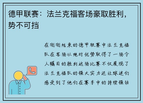 德甲联赛：法兰克福客场豪取胜利，势不可挡