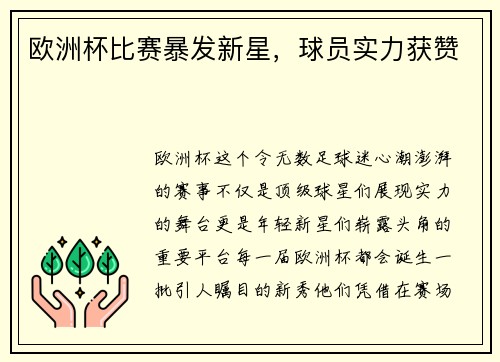 欧洲杯比赛暴发新星，球员实力获赞
