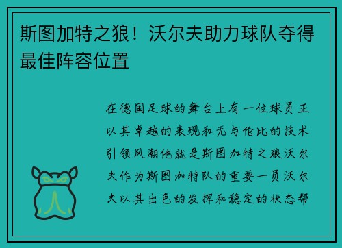 斯图加特之狼！沃尔夫助力球队夺得最佳阵容位置