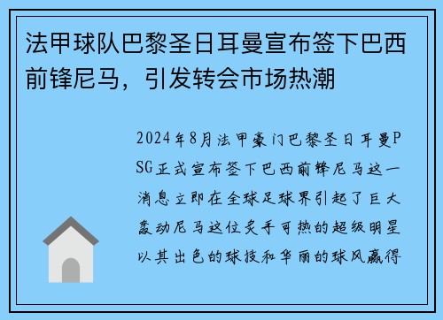 法甲球队巴黎圣日耳曼宣布签下巴西前锋尼马，引发转会市场热潮