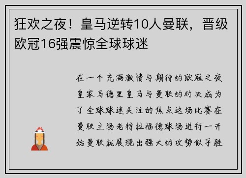 狂欢之夜！皇马逆转10人曼联，晋级欧冠16强震惊全球球迷
