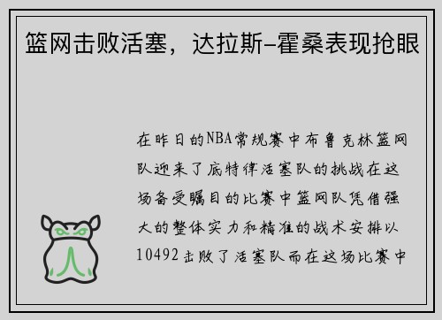 篮网击败活塞，达拉斯-霍桑表现抢眼
