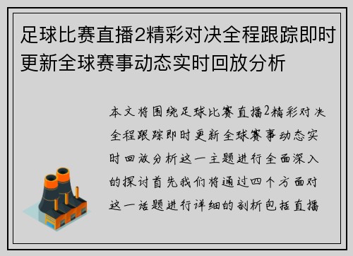 足球比赛直播2精彩对决全程跟踪即时更新全球赛事动态实时回放分析