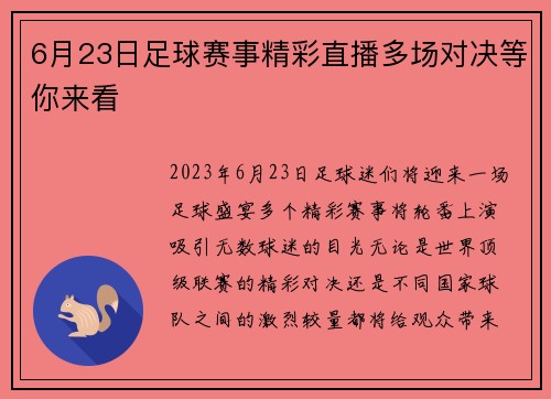 6月23日足球赛事精彩直播多场对决等你来看