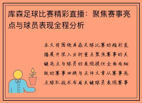库森足球比赛精彩直播：聚焦赛事亮点与球员表现全程分析