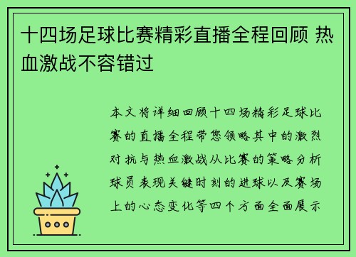 十四场足球比赛精彩直播全程回顾 热血激战不容错过