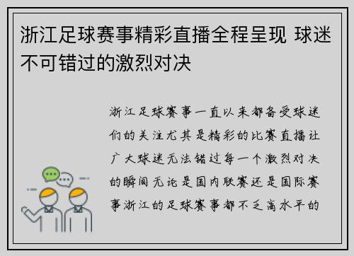 浙江足球赛事精彩直播全程呈现 球迷不可错过的激烈对决