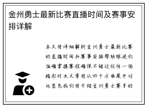 金州勇士最新比赛直播时间及赛事安排详解