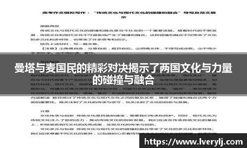 曼塔与麦国民的精彩对决揭示了两国文化与力量的碰撞与融合