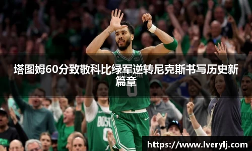 塔图姆60分致敬科比绿军逆转尼克斯书写历史新篇章