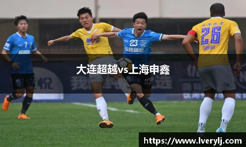 大连超越vs上海申鑫