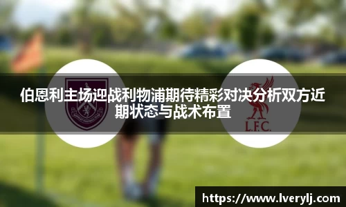 熊猫体育伯恩利主场迎战利物浦期待精彩对决分析双方近期状态与战术布置
