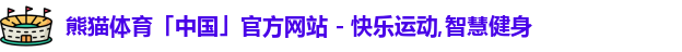 熊猫体育